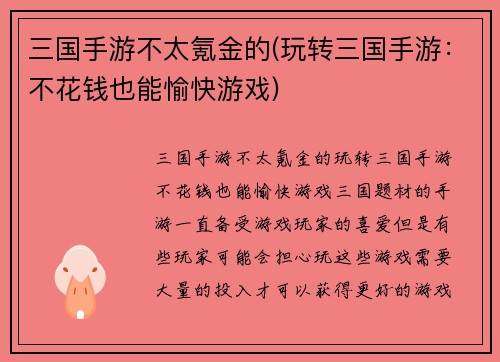三国手游不太氪金的(玩转三国手游：不花钱也能愉快游戏)