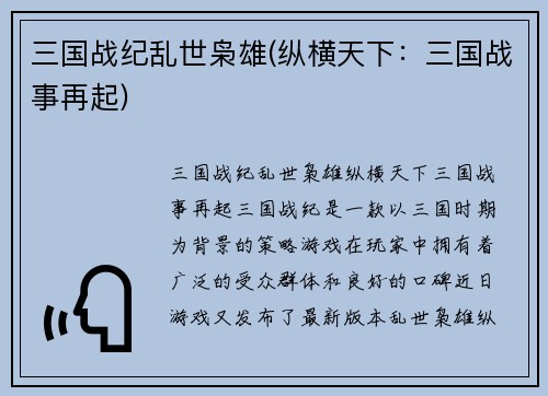 三国战纪乱世枭雄(纵横天下：三国战事再起)