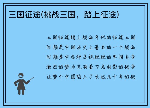 三国征途(挑战三国，踏上征途)