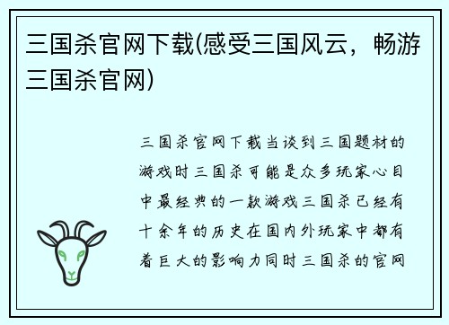 三国杀官网下载(感受三国风云，畅游三国杀官网)