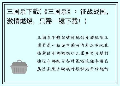 三国杀下载(《三国杀》：征战战国，激情燃烧，只需一键下载！)