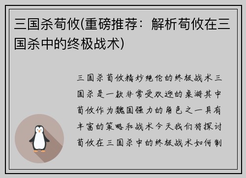 三国杀荀攸(重磅推荐：解析荀攸在三国杀中的终极战术)