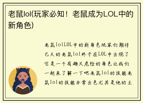 老鼠lol(玩家必知！老鼠成为LOL中的新角色)