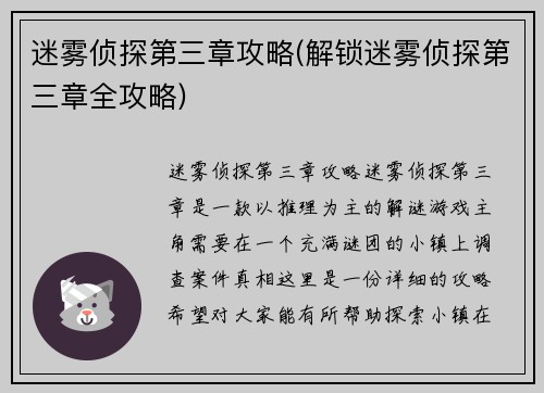 迷雾侦探第三章攻略(解锁迷雾侦探第三章全攻略)