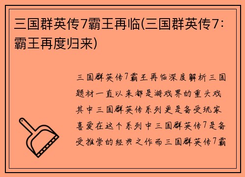 三国群英传7霸王再临(三国群英传7：霸王再度归来)