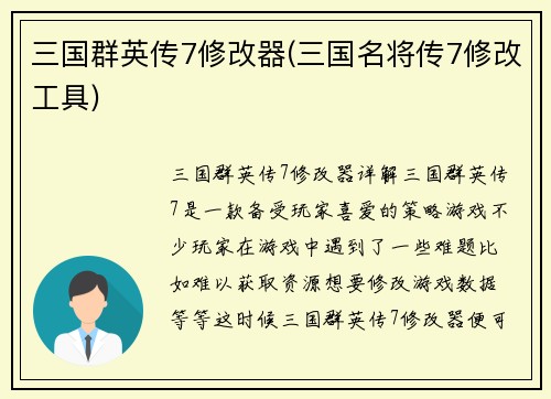 三国群英传7修改器(三国名将传7修改工具)