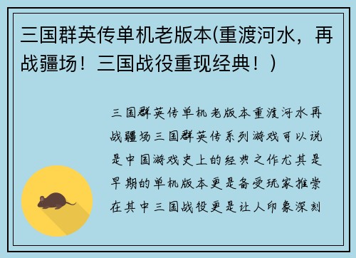 三国群英传单机老版本(重渡河水，再战疆场！三国战役重现经典！)