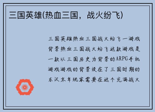 三国英雄(热血三国，战火纷飞)