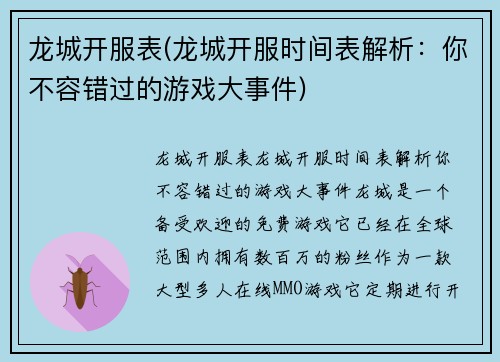 龙城开服表(龙城开服时间表解析：你不容错过的游戏大事件)