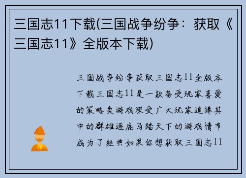 三国志11下载(三国战争纷争：获取《三国志11》全版本下载)