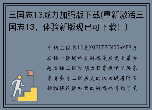 三国志13威力加强版下载(重新激活三国志13，体验新版现已可下载！)