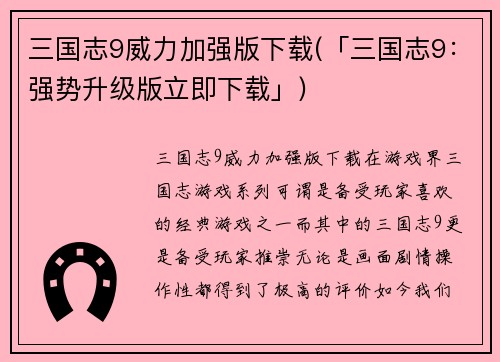 三国志9威力加强版下载(「三国志9：强势升级版立即下载」)