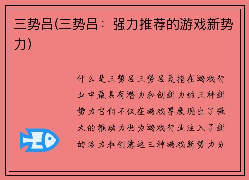 三势吕(三势吕：强力推荐的游戏新势力)