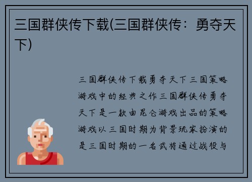 三国群侠传下载(三国群侠传：勇夺天下)