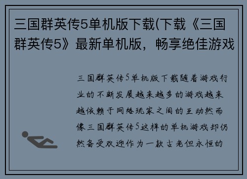 三国群英传5单机版下载(下载《三国群英传5》最新单机版，畅享绝佳游戏体验！)