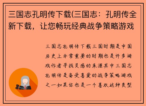 三国志孔明传下载(三国志：孔明传全新下载，让您畅玩经典战争策略游戏！)
