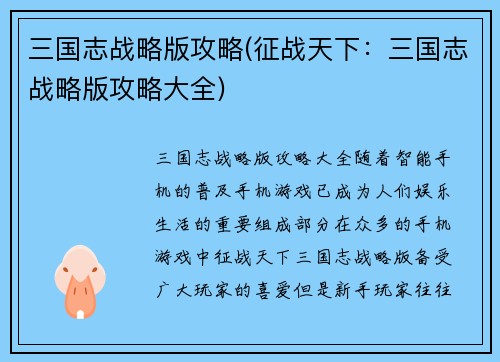 三国志战略版攻略(征战天下：三国志战略版攻略大全)