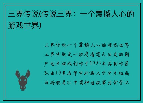 三界传说(传说三界：一个震撼人心的游戏世界)