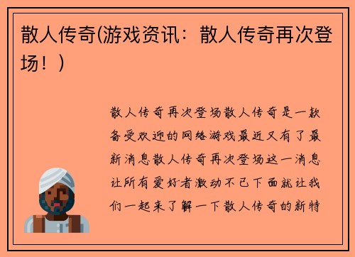 散人传奇(游戏资讯：散人传奇再次登场！)