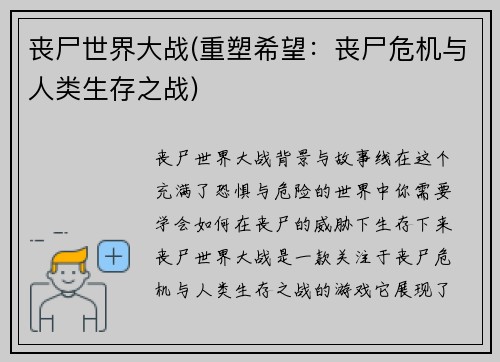 丧尸世界大战(重塑希望：丧尸危机与人类生存之战)