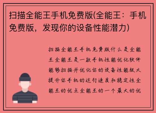扫描全能王手机免费版(全能王：手机免费版，发现你的设备性能潜力)