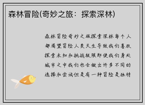 森林冒险(奇妙之旅：探索深林)