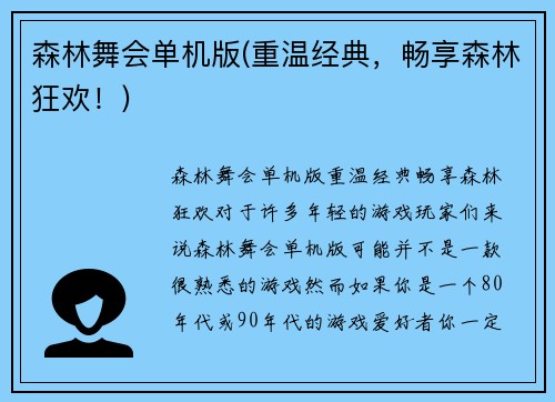 森林舞会单机版(重温经典，畅享森林狂欢！)