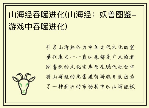 山海经吞噬进化(山海经：妖兽图鉴-游戏中吞噬进化)