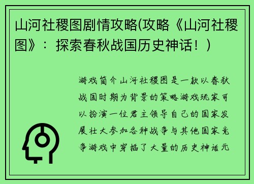 山河社稷图剧情攻略(攻略《山河社稷图》：探索春秋战国历史神话！)