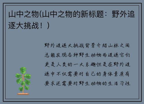 山中之物(山中之物的新标题：野外追逐大挑战！)