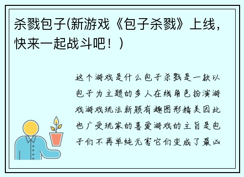 杀戮包子(新游戏《包子杀戮》上线，快来一起战斗吧！)