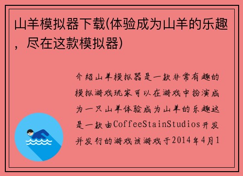 山羊模拟器下载(体验成为山羊的乐趣，尽在这款模拟器)