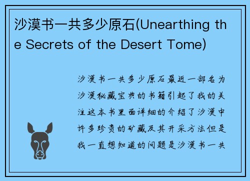 沙漠书一共多少原石(Unearthing the Secrets of the Desert Tome)