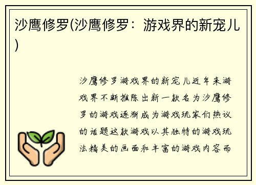 沙鹰修罗(沙鹰修罗：游戏界的新宠儿)