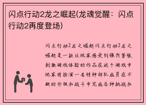 闪点行动2龙之崛起(龙魂觉醒：闪点行动2再度登场)
