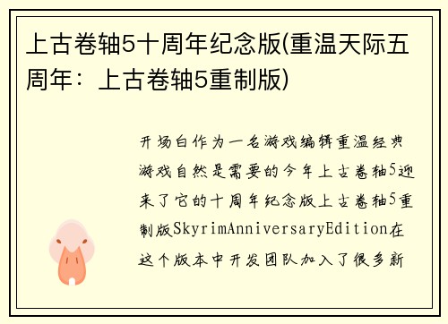 上古卷轴5十周年纪念版(重温天际五周年：上古卷轴5重制版)