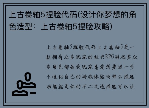 上古卷轴5捏脸代码(设计你梦想的角色造型：上古卷轴5捏脸攻略)