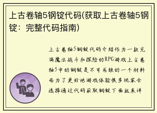上古卷轴5钢锭代码(获取上古卷轴5钢锭：完整代码指南)