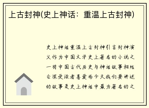 上古封神(史上神话：重温上古封神)