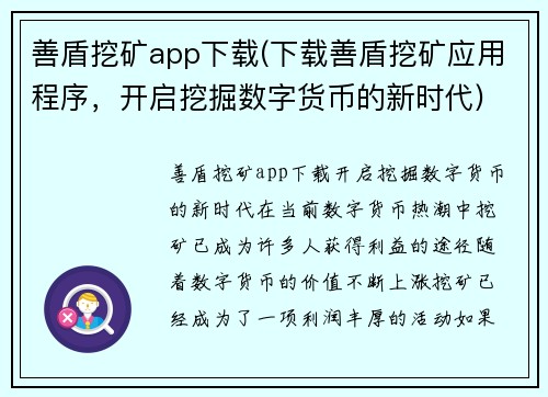 善盾挖矿app下载(下载善盾挖矿应用程序，开启挖掘数字货币的新时代)
