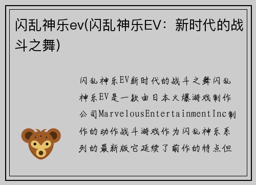 闪乱神乐ev(闪乱神乐EV：新时代的战斗之舞)