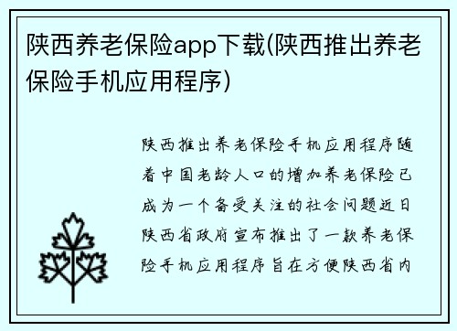 陕西养老保险app下载(陕西推出养老保险手机应用程序)