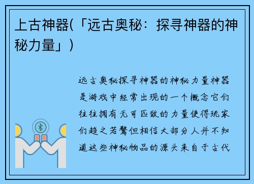 上古神器(「远古奥秘：探寻神器的神秘力量」)