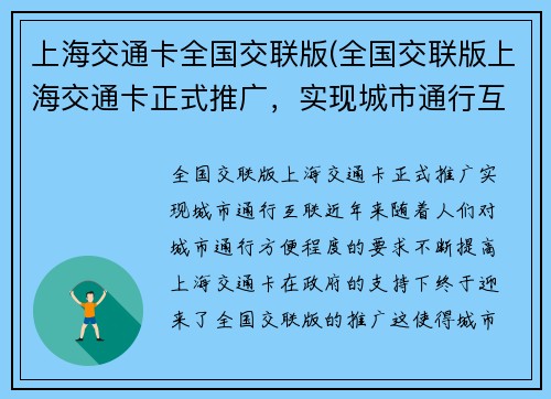 上海交通卡全国交联版(全国交联版上海交通卡正式推广，实现城市通行互联)