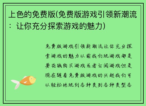 上色的免费版(免费版游戏引领新潮流：让你充分探索游戏的魅力)