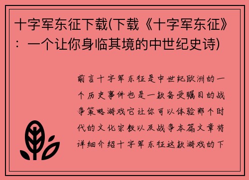 十字军东征下载(下载《十字军东征》：一个让你身临其境的中世纪史诗)
