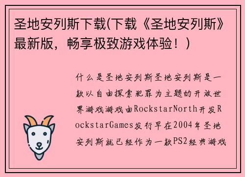 圣地安列斯下载(下载《圣地安列斯》最新版，畅享极致游戏体验！)