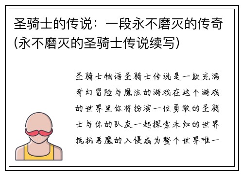 圣骑士的传说：一段永不磨灭的传奇(永不磨灭的圣骑士传说续写)
