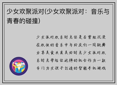 少女欢聚派对(少女欢聚派对：音乐与青春的碰撞)