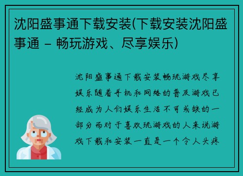 沈阳盛事通下载安装(下载安装沈阳盛事通 - 畅玩游戏、尽享娱乐)